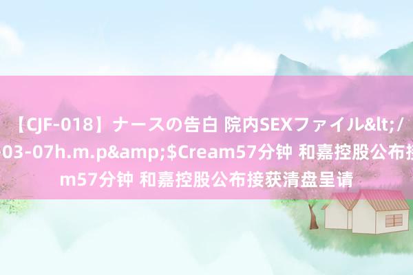 【CJF-018】ナースの告白 院内SEXファイル</a>2008-03-07h.m.p&$Cream57分钟 和嘉控股公布接获清盘呈请