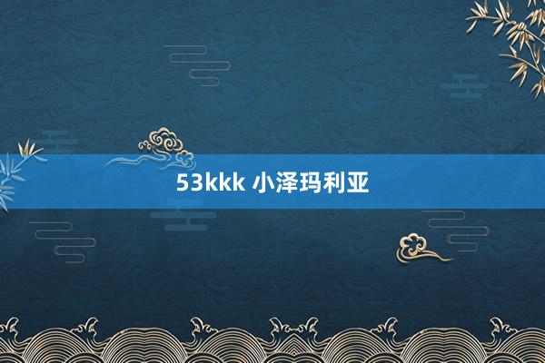 53kkk 小泽玛利亚